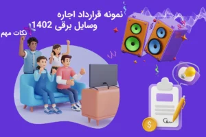 نمونه قرارداد اجاره وسایل برقی 1402 + نکات و راهنمای جامع